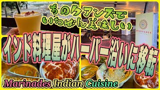 【ケアンズグルメ】あのケアンズで一番美味しいインド料理屋がハーバー沿いに移転！　「MARINADES INDIAN CUISINE」　第480ページ　AUSTRALIA CAIRNS CHANNEL