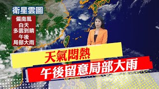 【劉盈秀報氣象】天氣悶熱 午後留意局部大雨｜白天多雲到晴 午後局部大雨 20230608 @中天新聞CtiNews