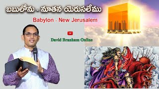 బబులోను - నూతన యెరుసలేము  | David Branham Online | (11-06-2023) I HCM