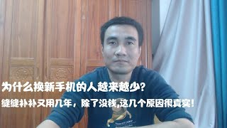 为什么换新手机的人越来越少缝缝补补又用几年，除了没钱,这几个原因很真实！