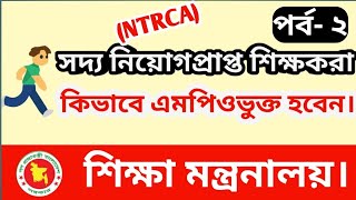 সদ্য এনটিআরসিএ নিয়োগ প্রাপ্ত শিক্ষকরা কিভাবে এমপিওভুক্ত হবেন?