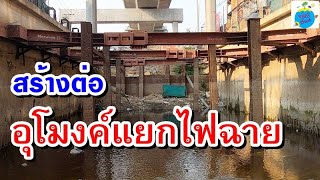 ลุยต่อ!อุโมงค์แยกไฟฉาย หลังถูกทิ้งร้าง กทม.เตรียมเร่งสร้างให้เสร็จปี 64  1/3/63