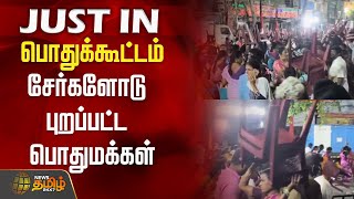 #JUSTNOW | பொதுக்கூட்டம்-சேர்களோடு புறப்பட்ட பொதுமக்கள் | Chennai | Meeting