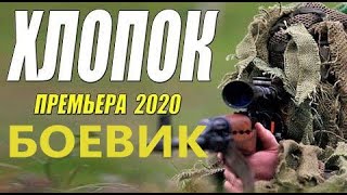 Легендарный боевик! ХЛОПОК Русские боевики новинка 2020 онлайн