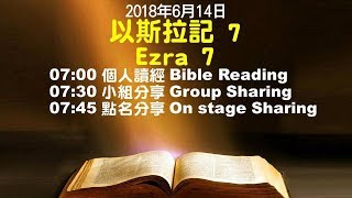 611晨禱｜以斯拉記7章 / 王建勝牧師｜20180614