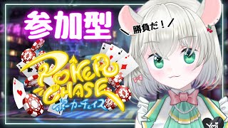 【参加型ポーカーチェイス】みんなでポーカーしてみようの会【#御酒よい/Vtuber】