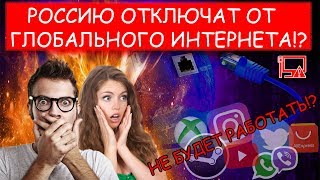 СКОРО РОССИЮ ОТКЛЮЧАТ ОТ ИНТЕРНЕТА Т !? ЧТО ТЕПЕРЬ БУДЕТ?! Автономный интернет , РУНЕТ