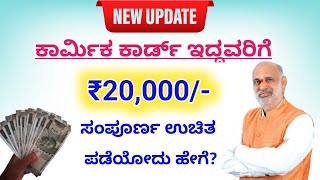 labour card benefits 2022/ labour card new update today/ ಕಾರ್ಮಿಕ ಕಾರ್ಡ್ ಇದ್ದವರಿಗೆ 20 ಸಾವಿರ ಸಿಗುತ್ತೆ