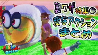 【マリオオデッセイの裏技⑪】変なアクションまとめ