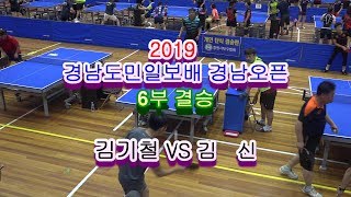 2019 경남도민일보배 경남오픈 6부 결승 김기철 vs 김   신