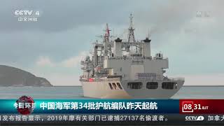 [今日环球]中国海军第34批护航编队昨天起航| CCTV中文国际