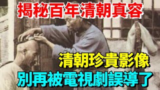 揭秘百年清朝真容：法國攝影師留下的珍貴影像，別再被電視劇誤導了！【熱議快訊圈】#好奇零零漆#听村长说官方频道#人间易拉罐#seeker牛探长#談笑娛生#叉雞#宇宙大熱門#清朝#法國