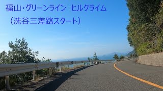 福山グリーンライン ヒルクライム（洗谷三差路スタート）