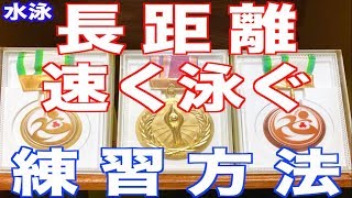 【秘伝】「距離単価を短く」する？長距離を速く泳ぐために