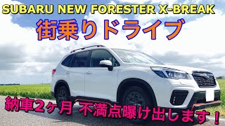 スバル 新型フォレスター X-BREAK 街乗りドライブ！新型フォレスター 2.5L オーナーが感じた不満点曝け出します！Advanceの試乗したい！2019 SUBARU FORESTER