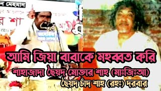 জিয়া বাবার কেরামত ||     আমি জিয়া বাবাকে মহব্বত করি -শাহাজাদা ছৈয়দ মোক্তার শাহ।