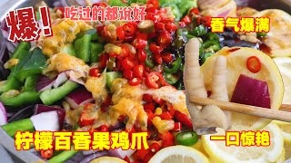 Passion fruit lemon chicken feet! 学做柠檬百香果鸡爪 酸酸辣辣 爽口劲脆！#chinesefood #food #delicious #yummy