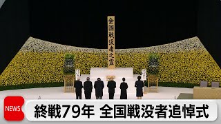 遺族の高齢化などで参加者は4,023人に減少　終戦79年 全国戦没者追悼式