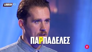 Master Chef: Κόψανε τον Καρδιτσιώτη ΚΡΑΤΣ με τις Παρπαδέλες | Luben TV