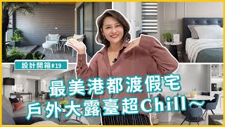 半毛胚屋☛單身男子の愜意渡假宅 親友聚會首選 戶外大露臺超chill～現代美式紳士宅｜設計開箱#19｜瀚觀室內設計【高雄．41坪．3房2廳2衛1書房】