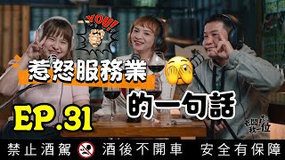 Ep.31【老闆！我一位】第8話｜惹怒髮型設計師的一句話｜奧客請閃邊｜ft.瑪卡菈絲　髮型設計師　采玲｜A quote that pisses off hairstylists