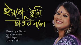 Hoyto Tumi Chawni Bole । হয়তো তুমি চাওনি বলে | Shimu Dey | Prosenjit Ojha | Ajoy Mitra | Bangla Song