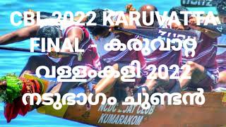 CBL 2022 KARUVATTA FINAL - കരുവാറ്റ വള്ളംകളി 2022: നടുഭാഗം ചുണ്ടൻ