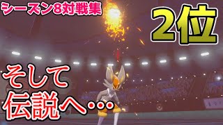 【最終2位まで】超激戦の連続‼ガチ強者の最終盤対戦と天才プレイング全部お見せします!!【暇人向け】【ポケモン剣盾】