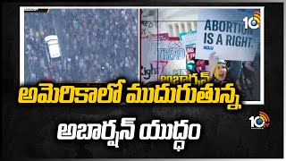 అమెరికాలో ముదురుతున్న అబార్షన్ యుద్ధం | Biden Calls Abortion Ruling ‘Sad Day’ for Court | 10TV NEWS