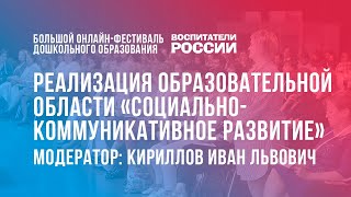 #6 Социально-коммуникативное развитие детей дошкольного возраста /  Фестиваль «Воспитатели России»