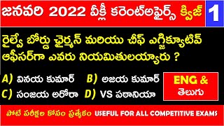 JANUARY 2022 Imp Current Affairs Quiz Part 1 In Telugu Useful for all competitive exams