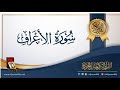 10 سورة الاعراف