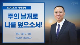 2024.05.16 대신성결교회 새벽예배