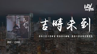 庄辉辉 - 吉时未到「我也不是不想成家 我也想有个她，我也不想爸妈哀叹声长」(4k Video)【動態歌詞/pīn yīn gē cí】#庄辉辉 #吉时未到 #動態歌詞