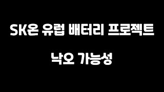 SK온, LG엔솔한테 유럽 프로젝트 뺏기나