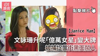 Janice Man文詠珊升呢「億萬女星」變大牌　被捕捉當街黑面鬧人｜01娛樂｜文詠珊｜野生捕獲