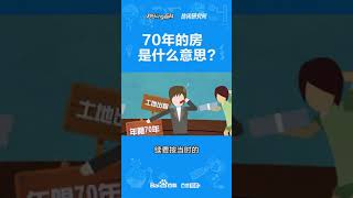 70年的房是什么意思？#这些梗你必须知道