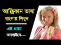 আফ্রিকান ভাষা শিখুন সহজেই শিখুন আফ্রিকান african to bengali african online translation