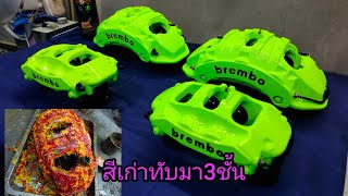 รีบิ้วเบรกคาร์ลิเปอร์ 19Z ทำสีเขียวคาเยน แก้งานจากที่อื่น ผสมสีขึ้นมาใหม่ แต่งสีเองกับมือ