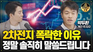 2차전지 폭락한 이유가 있습니다 정말 솔직히 말씀드립니다 [박두환 투자자 2부]