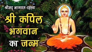 219. श्री कपिल भगवान का जन्म (श्रीमद् भागवत)  #shrimadbhagwat #spiritualoneness