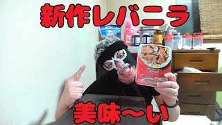 【新商品】ファミマの醤油香る香ばし風味のレバニラで酒を飲む！！【宅呑み】