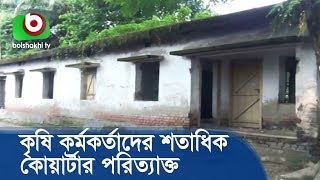 কুড়িগ্রামে কৃষি কর্মকর্তাদের শতাধিক কোয়ার্টার পরিত্যাক্ত | Kurigram Agriculture Officers Quarter