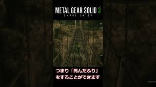 【MGS豆知識】仮死薬って何？（MGS3）#shorts