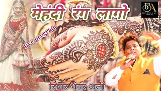 राजस्थान का सुपर हिट गीत mahendi rang laago      || मेहंदी रंग लागो || live program Bhanwar Ali