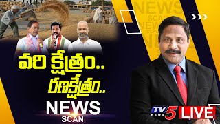 LIVE: వరి క్షేత్రం.. రణక్షేత్రం..| News Scan Live Debate With Vijay Ravipati | Telanagana | TV5 News