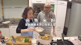 吳恩文的快樂廚房 X 愛飯團團長許心怡來上菜Ⅰ烏魚米粉