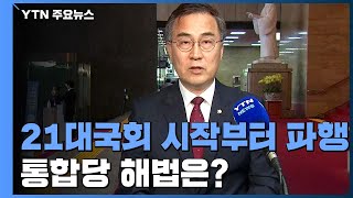 [더뉴스-더인터뷰] 21대 국회 시작부터 파행...통합당 해법은? / YTN