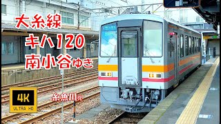 JR西日本 大糸線 キハ120形 南小谷ゆき(前面展望)　Oito Line, For Minami-Otari.