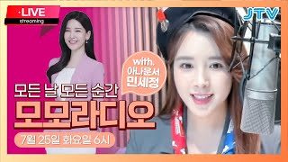 [JTV ON]모모라디오20230725 미안하다 민아나~!!!지못미(feat.교촌치킨)